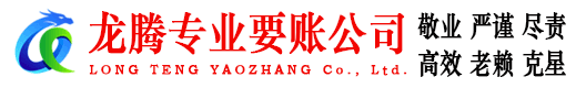 上饶龙腾追债公司